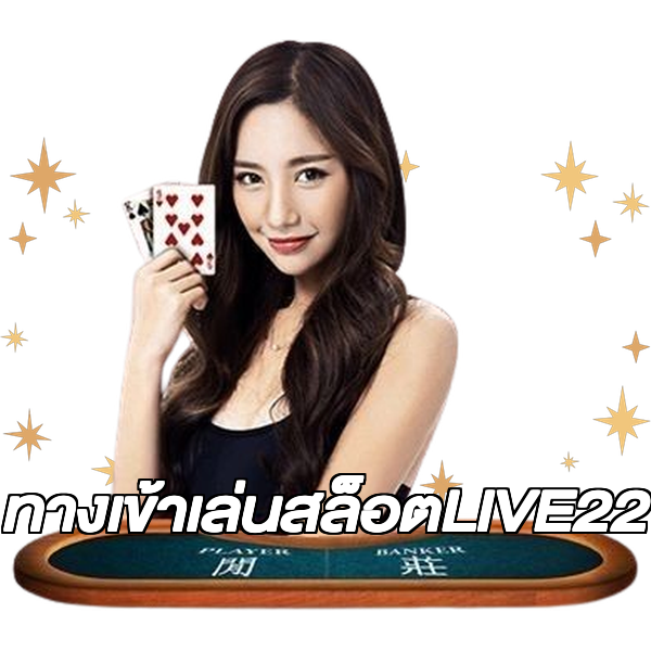 ทางเข้าเล่นสล็อตLIVE22