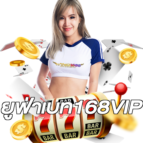 ยูฟ่าเบท168VIP