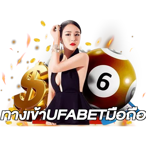 ทางเข้าUFABETมือถือ